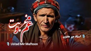 آهنگ سوختی غم و غربت از میر مفتون (جدید ۲۰۲۴) Mir Maftoon 2024 - Gham o Ghurbat