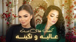 Nigina and Alia Mast Performances | مجموعه آهنگ های مست و پرطرفدار از عالیه انصاری و نگینه امانقلوا