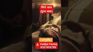 Shirodhara ayurved #ayurveda#panchkarmatreatment#viral#shorts#shortvideo#youtubeshorts#shirodhara#yt