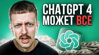 Новый ChatGPT 4 умнее тебя?  (ПОЛНЫЙ ОБЗОР)