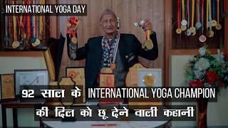 International Yoga Day पर मिलें 92 साल के नौजवान से जो योग और Meditation से जीत चुके है 600+ Medals