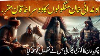 Tatariyon ki Yalghar Ep 11 | Who Was Oghdai Khan The Second Khaqan of Mongols | Tareekh