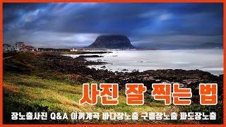 사진잘찍는법 장노출사진 Q&A 바다장노출 이끼계곡 ND 필터 셔터속도별 장노출사진 (사진강좌) LONG EXPOSURE PHOTOGRAPHY Photography Tutorial