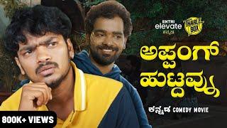 Tharle Box | ಅಪ್ಪಂಗ್ ಹುಟ್ದವ್ನು | New Kannada Short Comedy Movie | Vinod Gobaragala, Sushmitha