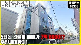 급매! (매물번호10333) 천안다가구 5년된 신축 건물이 매매가 7억 8000! 라니 주인세대까지 있다!  #천안아산건물 #천안아산건물매매 #급매 #다가구주택