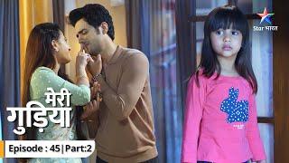 EP 45 Part 02 | Meri Gudiya | Avi ne Ratri se chheene Madhuri ke gehne | मेरी गुड़िया