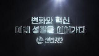 2024년 서울아산병원 지나온 발자취