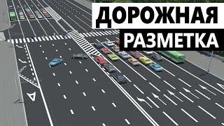 Дорожная Разметка Быстро и Понятно. ПДД  2021. Автошкола Карат