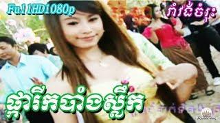 Pkar Rik Bang Slek | Romvong Khmer Song Old Videos by Bopha 050