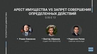 #6.13. Арест имущества vs запрет совершения определенных действий