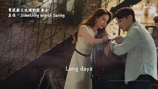 电视剧《玫瑰的故事》原声OST || Something Worth Saving - 孟佳  || The Tale of Rose OST - Something Worth Saving