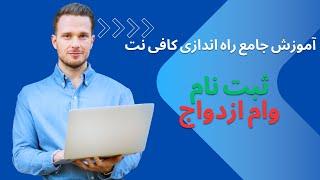 آموزش جامع راه اندازی کافی نت | ثبت نام وام ازدواج