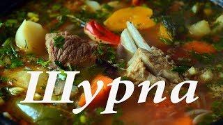 Шурпа по узбекски все просто , а как вкусно