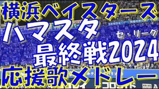 【リーグハマスタ最終戦 ～ いざクライマックス下剋上！日本シリーズ！】横浜DeNAベイスターズ 応援歌 ＆ チャンステーマメドレー｜vs阪神タイガース  2024.10.03