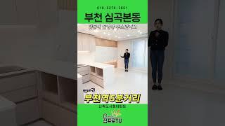 [부천도시형아파트] 인프라좋은 부천역세권 150세대 넓은 2룸 신축 도시형아파트를 보세요~