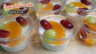 วุ้นผลไม้สดนมสด อร่อยสดชื่น คลายร้อน ทำกินทำขายสร้างอาชีพ Agar Jelly Fruit