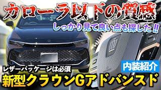 【新型クラウン】もしかして500万でこの装備はお買い得なのか？！じっくり内装紹介「クラウンGアドバンスド」