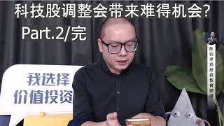 科技股可以趁低吸购了吗？预测回调幅度是多少%？(Part.2，完)