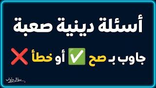 اسئلة دينية صعبة - اسئله دينيه جاوب  بـ "صح" أو "خطأ"!   اختبر معلوماتك الدينية يا مسلم