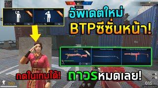 PB อัพเดตใหม่ตัวละครEmoteได้!แบทเทิลพาสซีซั่นใหม่!