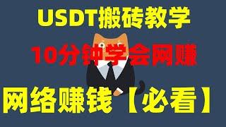 #闲鱼|#网赚项目2024，#赚钱测试|#财务自由,#网赚技术。usdt搬砖网赚教程。(分步教程真实操作) 跑分平台|进行 usdt搬砖网赚教程，2024网赚项目推荐分享。【USDT灰产项目】