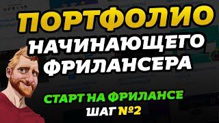 Фриланс для начинающих. Портфолио фрилансера // Фриланс с нуля