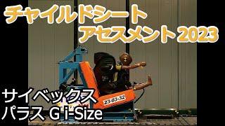 チャイルドシートアセスメント2023：サイベックス　パラス G i-Size