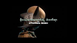 Eternal Gosh-ခိုငယ်တစ်ကောင်ရဲ့ ခဲဒဏ်ရာ (Official Audio)