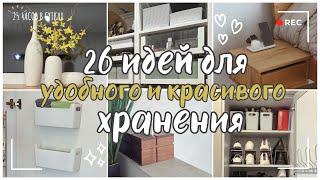 26 простых ИДЕЙ для ОРГАНИЗАЦИИ ПРОСТРАНСТВА: Бюджетное хранение по всему дому!