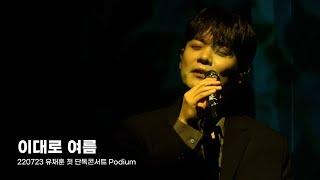 이대로 여름 - 유채훈 (220723 유채훈 첫 단독콘서트 Podium)