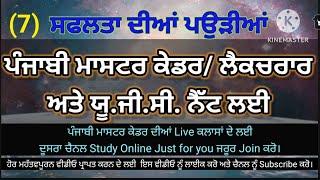 P-7, Punjabi Master Cadre, Ugc Net Punjabi,  Punjabi prepration,  Punjabi MCQ for competitive exams