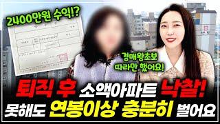 경매 왕초보 퇴직 후 소액아파트 낙찰 2400만원 수익! 못해도 연봉이상 충분히 벌어요! ㅣ 월세모닝콜 TV 세연쌤