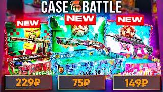 КЕЙС БАТЛ МАЙНКРАФТ НОВЫЕ КЕЙСЫ! КАК ОКУПАЮТ НОВЫЕ КЕЙСЫ НА CASE-BATTLE?!
