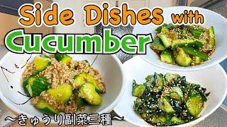 3 easy side dishes with Cucumbers 〜きゅうり副菜三種〜  | easy Japanese home cooking recipe