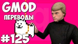 Garry's Mod Смешные моменты (перевод) #125 - В стиле Undertale (Gmod Deathrun)