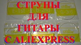 Струны для гитары с Aliexpress