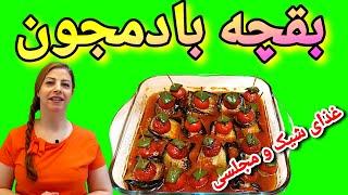 cooking with shakiba طرز تهیه بقچه بادمجون : بقچه بادمجان