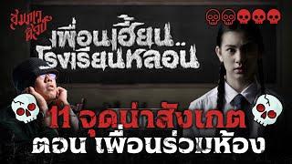 11 จุดที่ซ่อนอยู่ใน "เพื่อนเฮี้ยน .. โรงเรียนหลอน" ตอน เพื่อนร่วมห้อง 