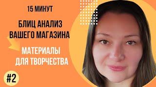 ETSY 15 минут Блиц Анализ магазина Материалы для творчества Рукоделие Заработок на Этси 2024