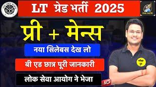 LT GRADE BHARTI 2025 PRE MAINS SYLLABUS/ LT GRADE NEW SYLLABUS ये रहेगा एल टी ग्रेड में