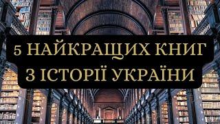 5 найкращих книг з історії України по версії ChatGPT