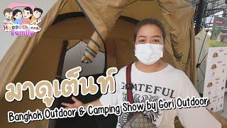 มาดูเต็นท์ที่งาน Bangkok Outdoor & Camping Show by Gori Outdoor Happy Channel Family