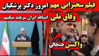 نطق مسعود پزشکیان در جلسه امشب دولت وفاق مهمه چون... فیلم سخنرانی مسعود پزشکیان