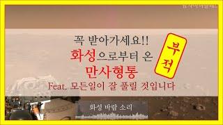 [타로부적] 꼭 가져가세요!! 화성으로 부터 온 만사형통부적 feat. 모든일이 잘 풀릴 것 입니다