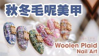 【美甲】秋冬毛呢美甲 Woolen Plaid Nail Art