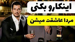 چگونه مردی را عاشق خود کنیم | جذب مردان