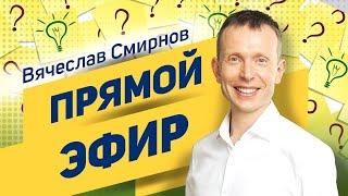 Вячеслав Смирнов | Прямой эфир | Комплексный подход к здоровью