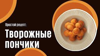 Творожные пончики видео рецепт | простые рецепты от Дании
