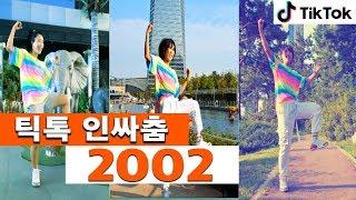 TikTok 인싸춤 #2002댄스ㅣ춤선생 Simba