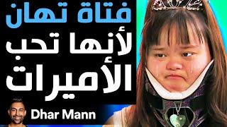 Dhar Mann | فتاة تهان لأنها تحب الأميرات